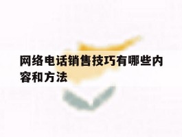 网络电话销售技巧有哪些内容和方法
