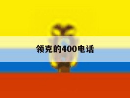 领克的400电话