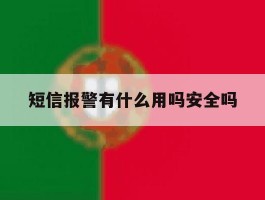 短信报警有什么用吗安全吗