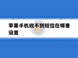 苹果手机收不到短信在哪里设置