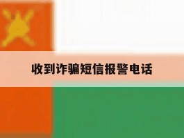 收到诈骗短信报警电话