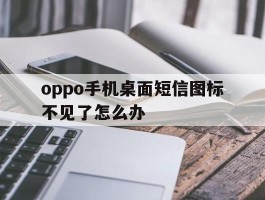 oppo手机桌面短信图标不见了怎么办