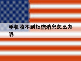 手机收不到短信消息怎么办呢