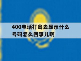400电话打出去显示什么号码怎么回事儿啊的简单介绍