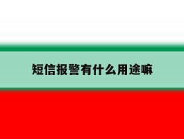 短信报警有什么用途嘛