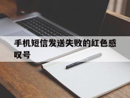 手机短信发送失败的红色感叹号
