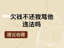 短信骂人算犯法吗怎么处理
