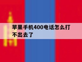苹果手机400电话怎么打不出去了