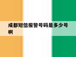 成都短信报警号码是多少号啊