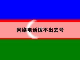 网络电话拨不出去号