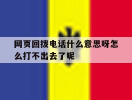 网页回拨电话什么意思呀怎么打不出去了呢的简单介绍