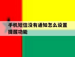 手机短信没有通知怎么设置提醒功能