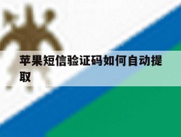 苹果短信验证码如何自动提取