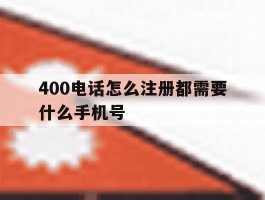 400电话怎么注册都需要什么手机号