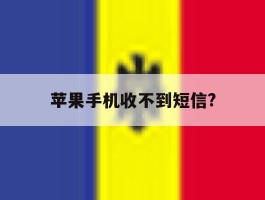 苹果手机收不到短信?