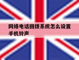 网络电话回拨系统怎么设置手机铃声