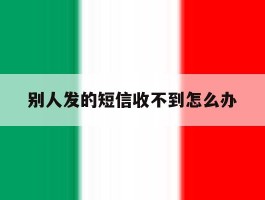 别人发的短信收不到怎么办