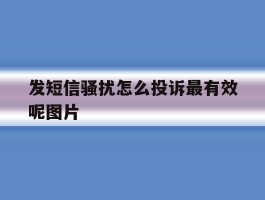 发短信骚扰怎么投诉最有效呢图片