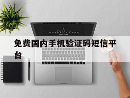 免费国内手机验证码短信平台