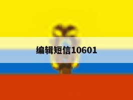 编辑短信10601
