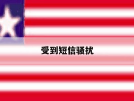 受到短信骚扰