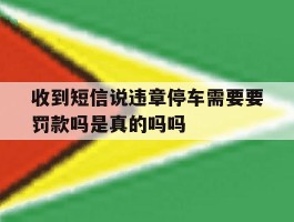 包含收到短信说违章停车需要要罚款吗是真的吗吗的词条