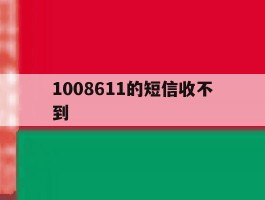 1008611的短信收不到
