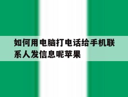包含如何用电脑打电话给手机联系人发信息呢苹果的词条