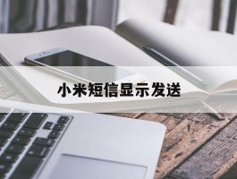 小米短信显示发送