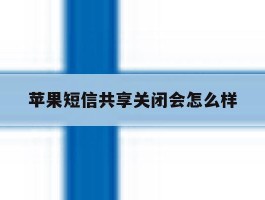 苹果短信共享关闭会怎么样