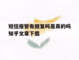 短信报警有回复吗是真的吗知乎文章下载的简单介绍