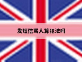 发短信骂人算犯法吗