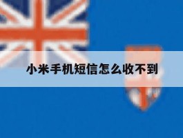 小米手机短信怎么收不到