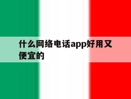 包含什么网络电话app好用又便宜的的词条