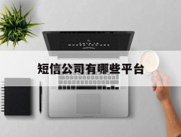 短信公司有哪些平台