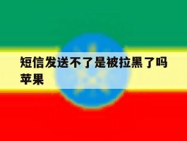 短信发送不了是被拉黑了吗苹果