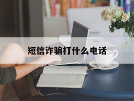 短信诈骗打什么电话
