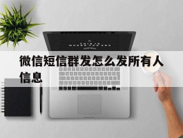 微信短信群发怎么发所有人信息