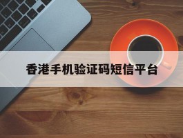 香港手机验证码短信平台