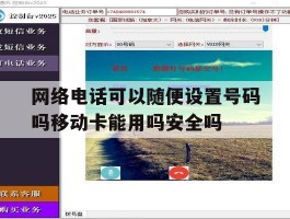网络电话可以随便设置号码吗移动卡能用吗安全吗的简单介绍