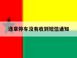 违章停车没有收到短信通知