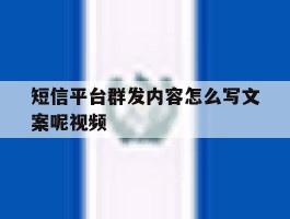 短信平台群发内容怎么写文案呢视频