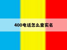 400电话怎么查实名