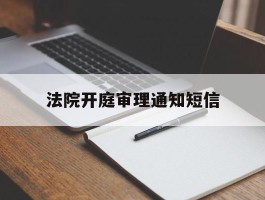 法院开庭审理通知短信