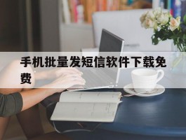 手机批量发短信软件下载免费