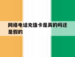 网络电话充值卡是真的吗还是假的