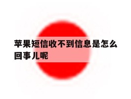 苹果短信收不到信息是怎么回事儿呢