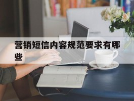 营销短信内容规范要求有哪些