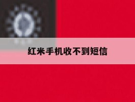 红米手机收不到短信