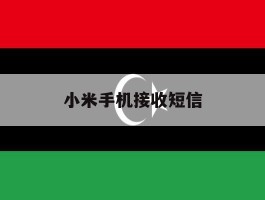 小米手机接收短信